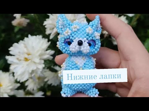 Нижние лапки. Цветочная лисичка из бисера. Амигуруми. Мастер класс.
