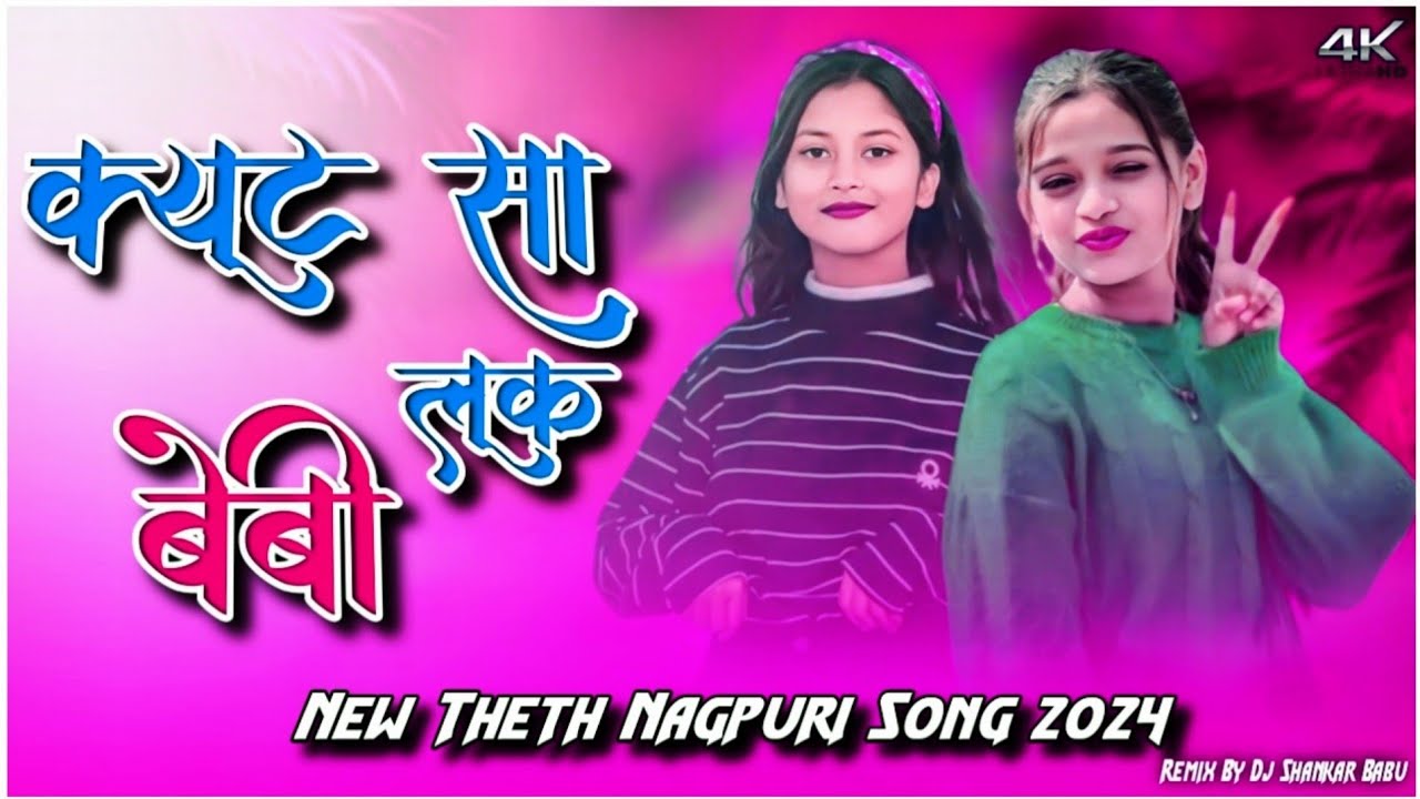 क्यूट सा लूक बेबी !! New Theth Nagpuri Song 2024 !! New Nagpuri Dj Remix Song 2024 !! Dj Shankar