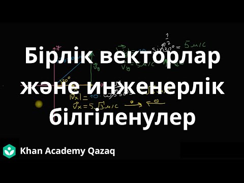 Бірлік векторлар және инженерлік белгілеулер