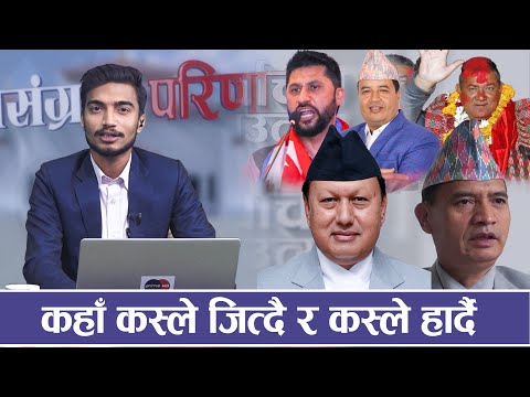 संसदमा को दल ठुलो बन्छ त ? कस्को सम्भावना कति