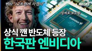 "엔비디아 시대를 끝낸다".. 세계가 탐내는 한국 AI 다크호스, 상식 깬 반도체 등장ㄷㄷ