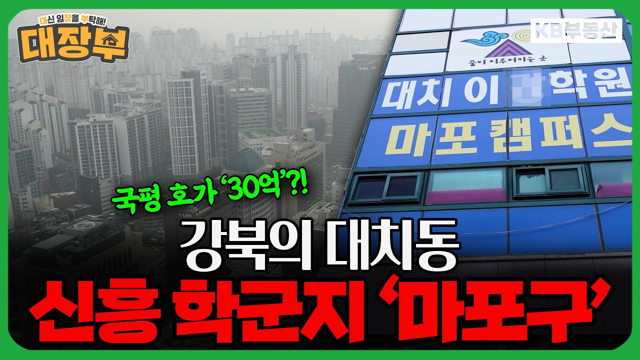 목동 학부모들이 마포로 넘어오는 이유! '강북 대치동' 마포 학군지 임장