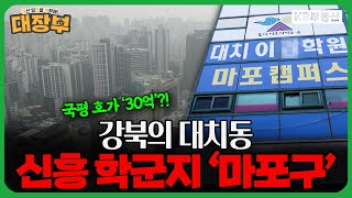 목동 학부모들이 마포로 넘어오는 이유! '강북 대치동' 마포 학군지 임장