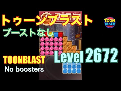 トゥーンブラスト 2672 ブーストなし toonblast 2672 No boosters