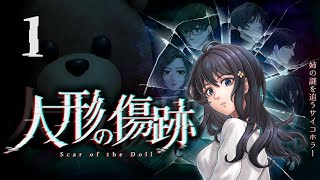 Switch「人形の傷跡」#1 ネタバレ注意 初見実況プレイ
