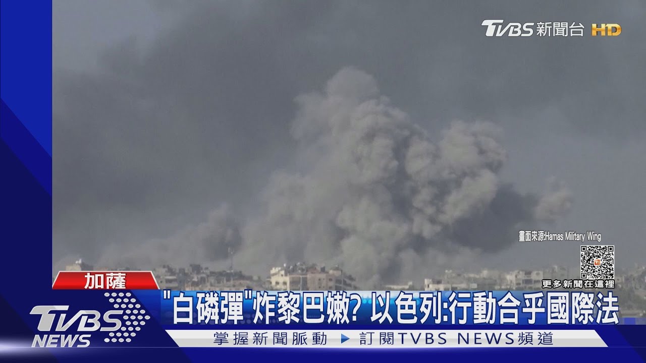 疑用「白磷彈」炸黎巴嫩? 以色列:軍事行動一切合法!