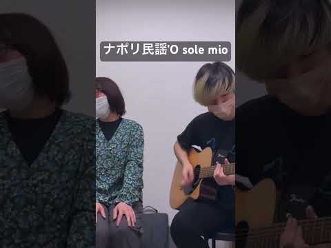 音楽学科 【初見セッション】オー・ソレ・ミオ'O sole mio（ポップスアレンジ）【歌とギター】