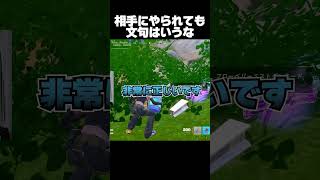 同じことされても文句はいうな【フォートナイト/Fortnite】