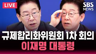 ????LIVE 이재명 대통령 규제합리화위원회 1차 전체회의 | SBS 실시간 라이브