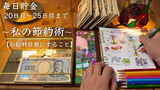 【節約術】給料日ルーティン 前/ ３人子育て パート 節約主婦/ 毎日貯金の記録/ 手帳イラスト リスト/ 家計簿/ 家計管理/ vlog