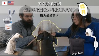 【臨月妊婦】ヨーロッパから荷物が届きました！39週目｜購入品紹介｜アメリカで出産｜Senger Naturwelt