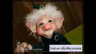 Авторская кукла из запекаемой пластики "Гном- светильник"  #Елена_Лаврентьева