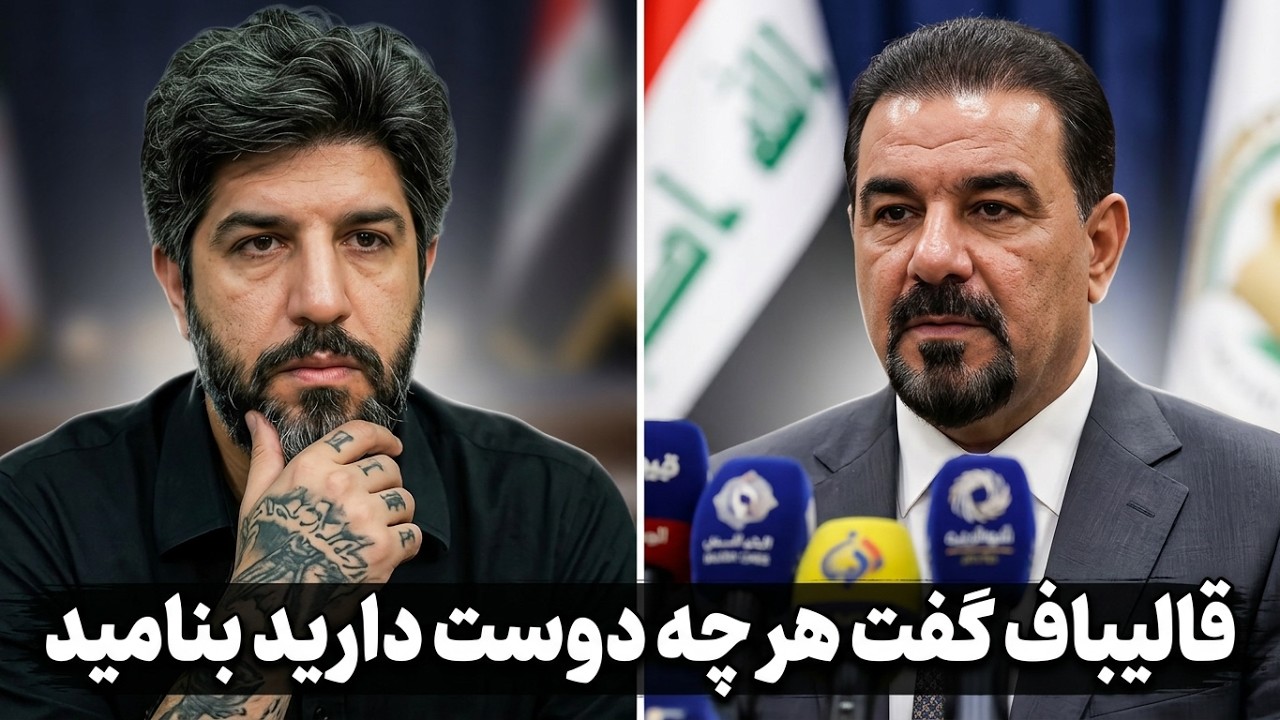 رئیس پارلمان عراق: به قالیباف گفتم ما خلیج فارس را قبول نداریم و او گفت هر چه د