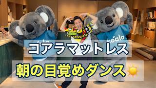 朝の目覚めダンス 振り付け｜コアラマットレス