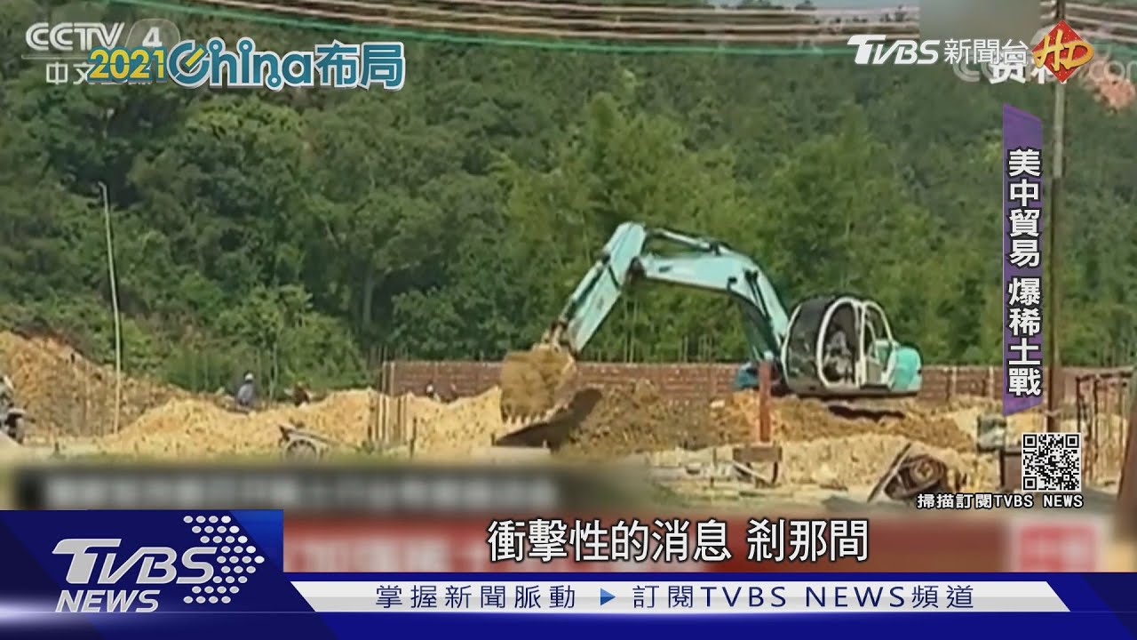 美中貿易爭端方興未艾　國際稀土之戰煙硝再起