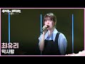 최유리 - 막사랑 [더 시즌즈-성시경의 고막남친] | KBS 260710 방송