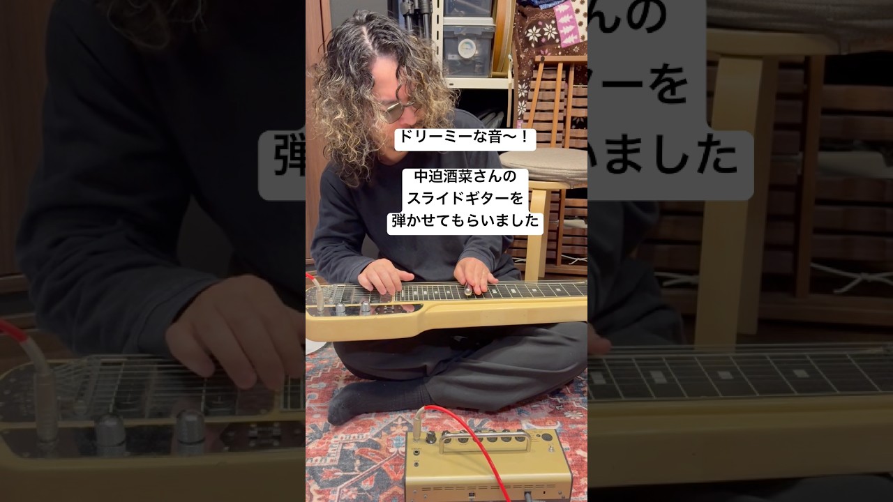 ああ〜！ドリーミィな音ぉ〜！