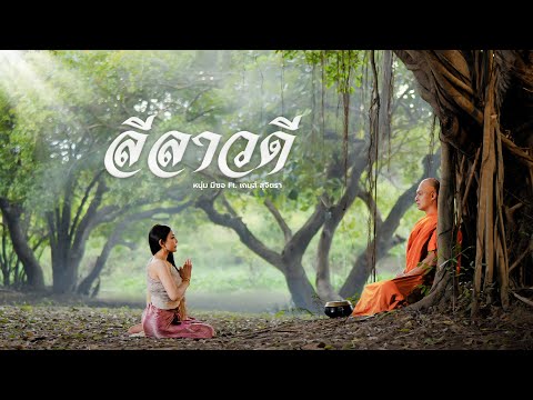 ลีลาวดี-หนุ่ม มีซอ ft.เกมส์ สุจิตรา【OFFICIAL MV】