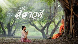 ลีลาวดี หนุ่ม มีซอ feat. เกมส์ สุจิตรา