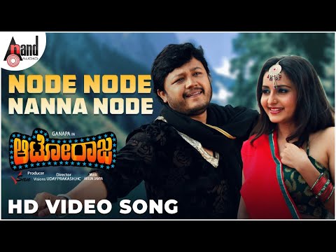 Autoraja || Node Node Nanna Node || HD Video Song | Chandan Shetty | Arjun Janya | Ganesh | Bhama