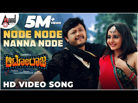 Node Node Nanne Node Video Song | Autoraja | Ganesh | Bhama | | Arjun Janya | Nandish |