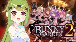 【バニーガーデン２】賢者タイムどうにかしてほしい※ネタばれありPart５【箱庭秕】