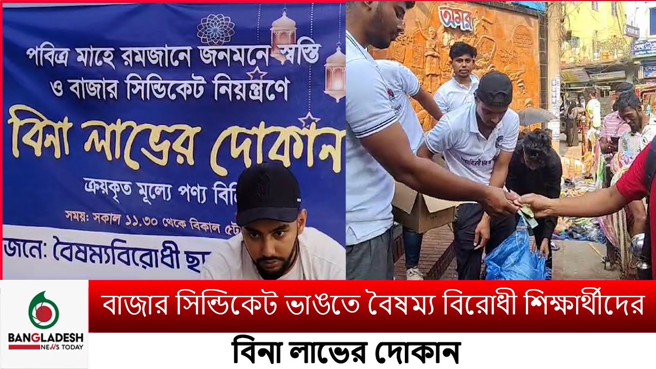 বাজার সিন্ডিকেট ভাঙতে বৈষম্য বিরোধী শিক্ষার্থীদের বিনা লাভের দোকান | News | Bangladesh News Today