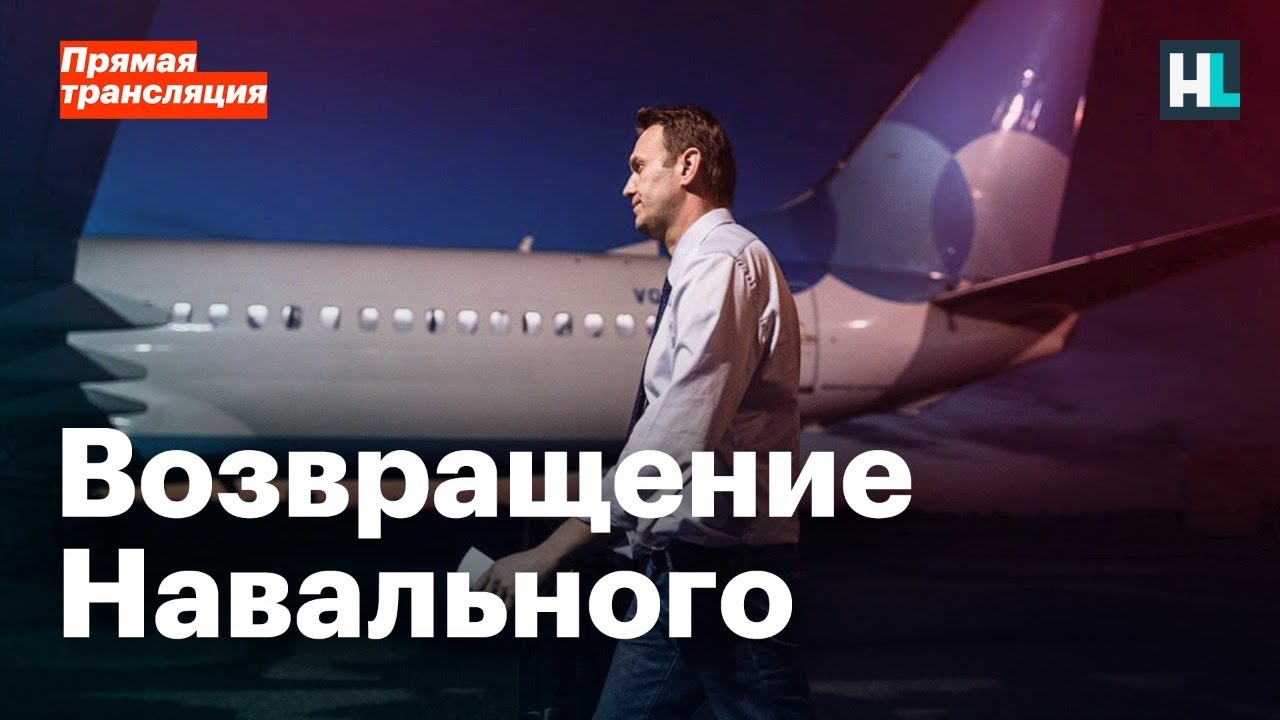 Возвращение Навального: прямая трансляция