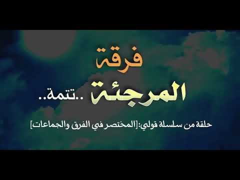 المختصر في الفرق والجماعات فرقة المرجئة.