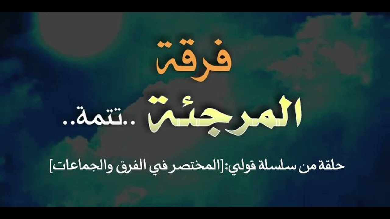 المختصر في الفرق والجماعات فرقة المرجئة.