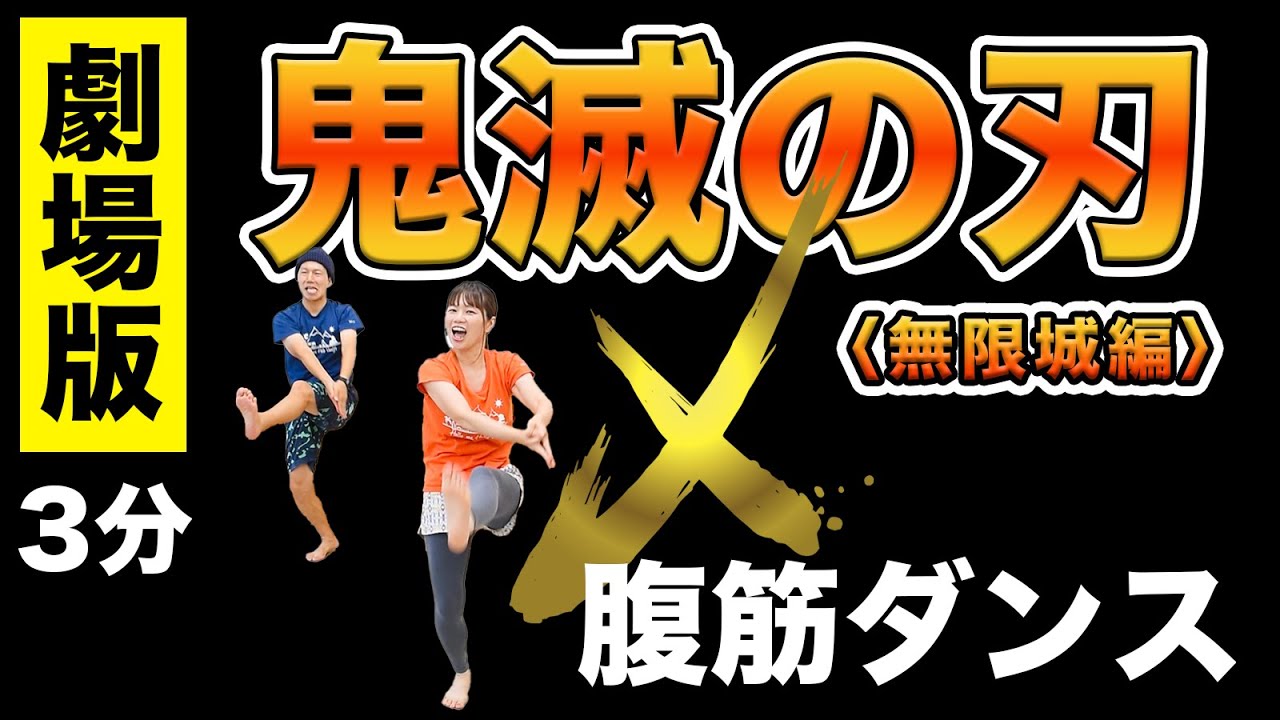 【超話題🔥】映画！鬼滅の刃（無限城編）で腹筋ダンス！太陽が昇らない世界/Aimer