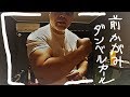 【筋トレ】前かがみで効かすダンベルカール!