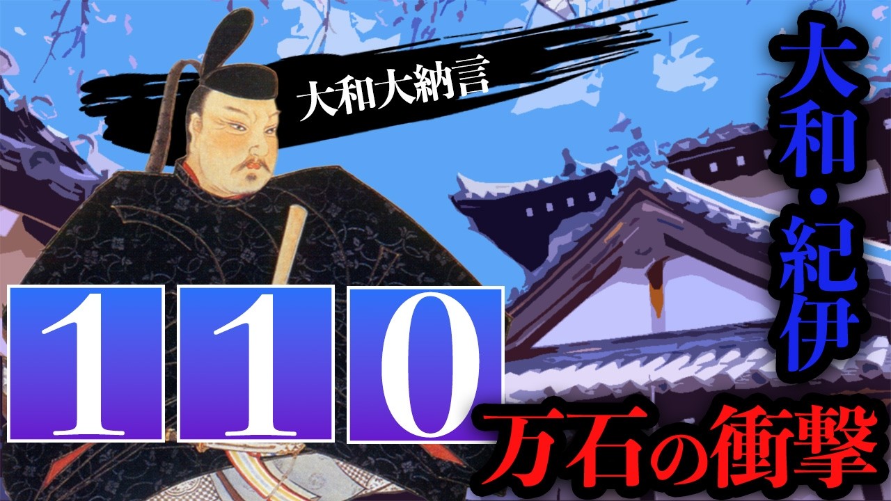 【歴史解説】大和・紀伊・百十万国石の衝撃！なぜ秀吉は弟にに日本の急所を預けたのか？【MONONOFU物語】