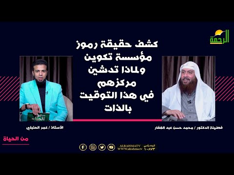 كشف حقيقة رموز تكوين ولماذا هذا التوقيت بالذات | من الحياة دكتور محمد حسن عبد الغفار مع عمر الحنبلي