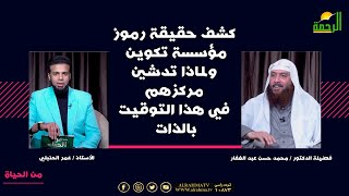 كشف حقيقة رموز تكوين ولماذا هذا التوقيت بالذات | من الحياة دكتور محمد حسن عبد الغفار مع عمر الحنبلي