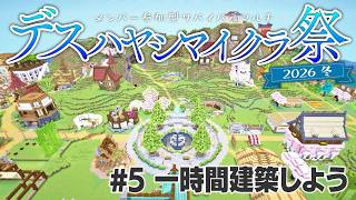 【Minecraft】サバイバルマルチで島開拓 #5 一時間建築大会！【 #デスハヤシマイクラ祭2026冬 】