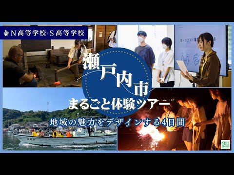 社会総合科学科 【N高グループ 課外授業】地域の魅力から事業アイディアを考える4日間 in 岡山県瀬戸内市