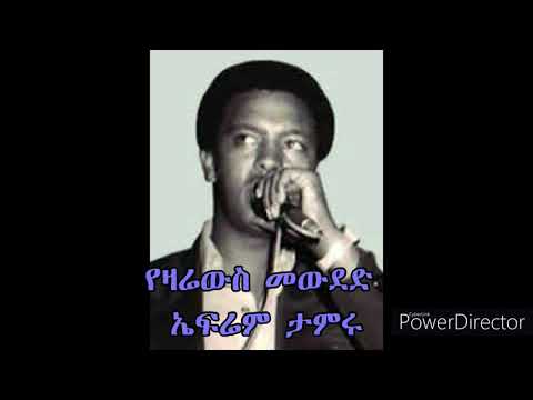 Ephrem  Tamiru - Yezarewus Mewded - ኤፍሬም ታምሩ - የዛሬውስ መውደድ