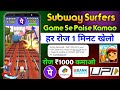 Subway Surfers Game Se Paise Kaise Kamaye | Game Khel Kar Paise Kaise Kamaye | 2024 Best Earning App