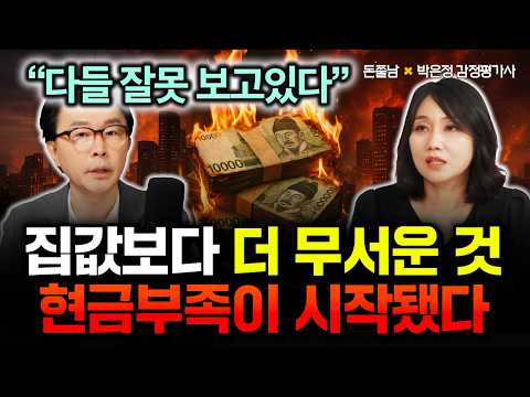 " 다들 잘못 보고 있다" 집값보다 더 무서운 것 온다. 현금 부족이 시작됐다 | 박은정 감정평가사 2부 #돈쭐남 #김경필