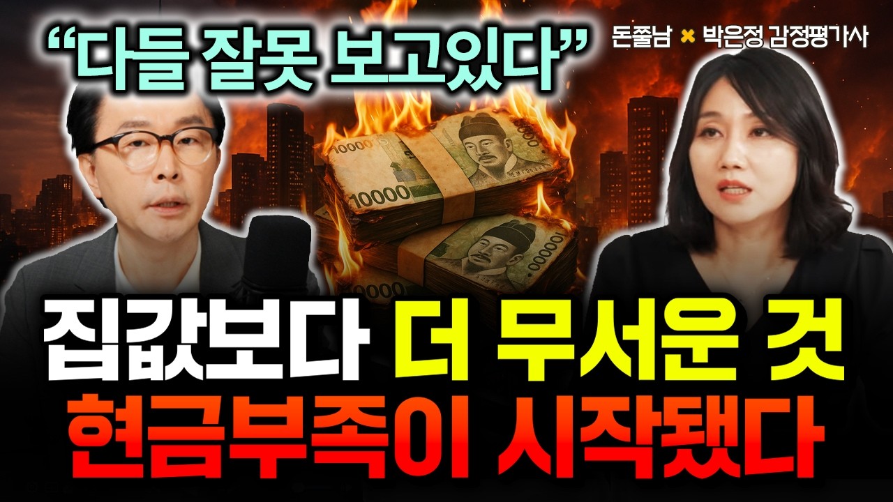 " 다들 잘못 보고 있다" 집값보다 더 무서운 것 온다. 현금 부족이 시작됐다 | 박은정 감정평가사 2부 #돈쭐남 #김경필