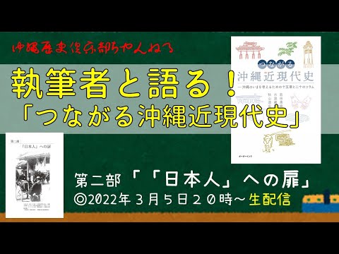 看護学科 【＃2】執筆者と語る！つながる沖縄近現代史！～第二部「「日本人」への扉」～