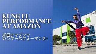 【米国アマゾンでカンフーパフォーマンス!】Kung Fu Performance at Amazon アジア・太平洋諸島系米国人文化遺産月間 #アメリカ生活