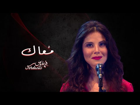 Ferdaous  - MAAK Official Video I فردوس -  مْعاك