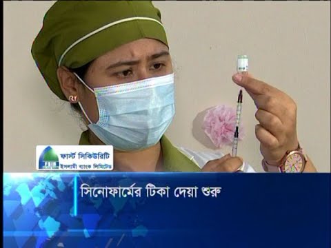 সিনোফামার্মের টিকা দেয়া শুরু
