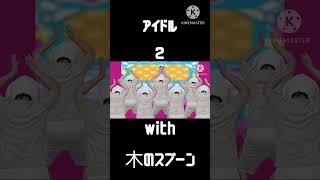 義務教育ですよね #演奏してみた #リズム天国ゴールド #アイドル #木のスプーン