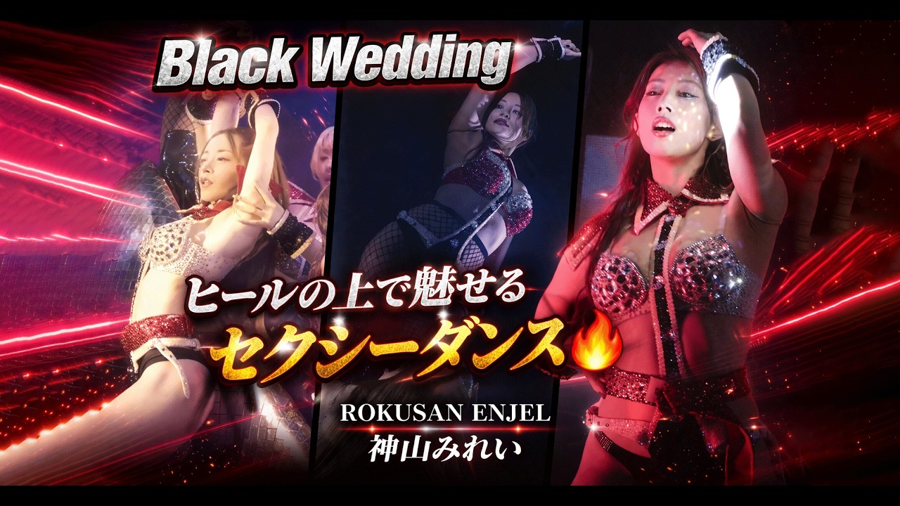 悩殺な後ろ姿で芸術的なダンス 　black wedding（ヒール） バーレスク東京  Burlesque Tokyo　Queen:神山みれい