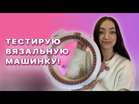 ВЯЗАНИЕ НА МАШИНКЕ SENTRO: распаковка и первые попытки вязания