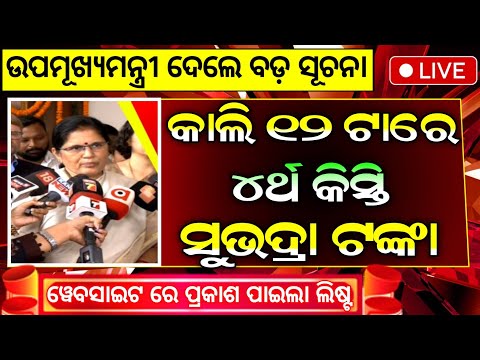 ସୁଭଦ୍ରା ଚତୁର୍ଥ କିସ୍ତି ₹୫୦୦୦ ମିଳିବ | Subhadra Yojana 4th Installment Date | Subhadra Yojana 4th Kisti