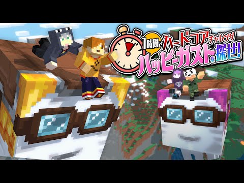 【マインクラフト】ハードコアでハッピーガストを探したら孤独な戦いになりました【日常組切り抜き】